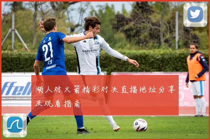 湖人对火箭精彩对决直播地址分享及观看指南