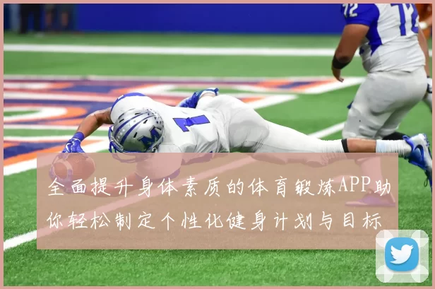 全面提升身体素质的体育锻炼APP助你轻松制定个性化健身计划与目标