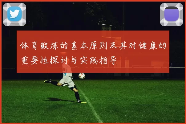 体育锻炼的基本原则及其对健康的重要性探讨与实践指导