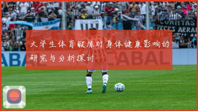 大学生体育锻炼对身体健康影响的研究与分析探讨
