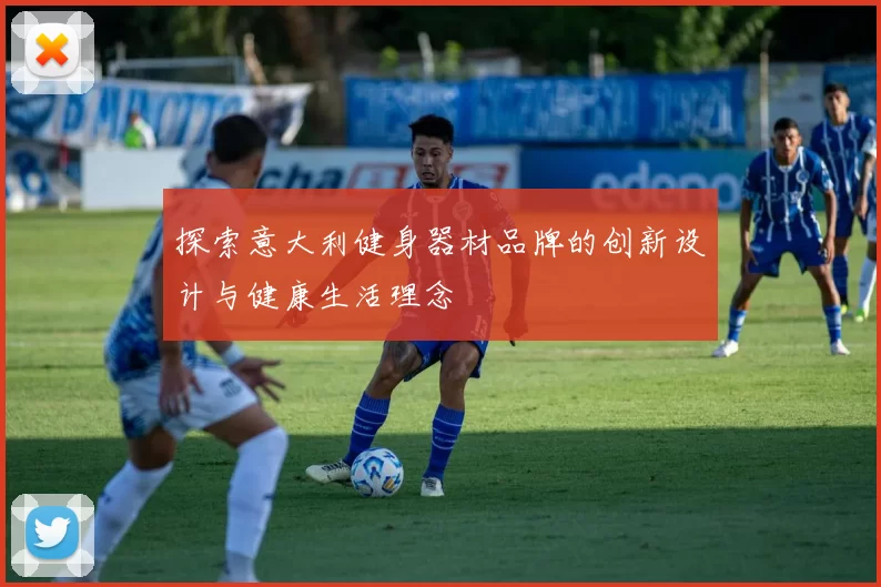 探索意大利健身器材品牌的创新设计与健康生活理念