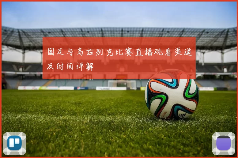 国足与乌兹别克比赛直播观看渠道及时间详解